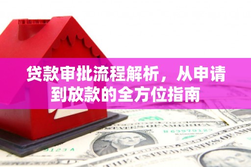 兴国贷款审批流程解析，从申请到放款的全方位指南