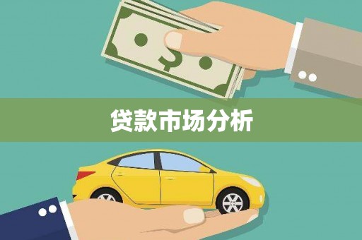 兴国贷款市场分析