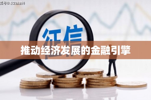 兴国推动经济发展的金融引擎