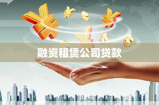 兴国融资租赁公司贷款