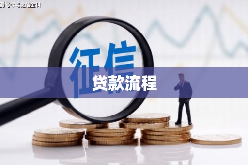 兴国贷款流程