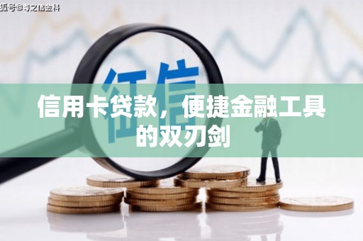 兴国信用卡贷款，便捷金融工具的双刃剑