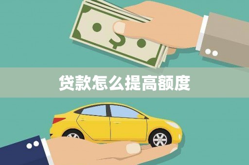 兴国贷款怎么提高额度