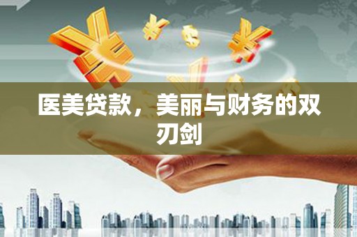 兴国医美贷款，美丽与财务的双刃剑