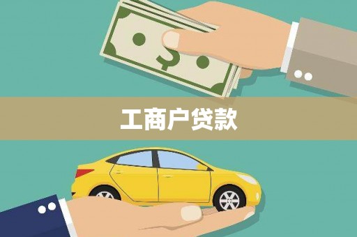 兴国工商户贷款