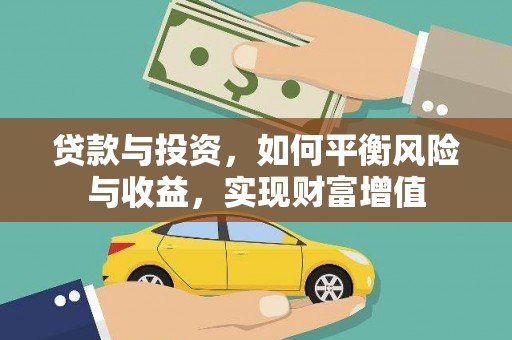 兴国贷款与投资，如何平衡风险与收益，实现财富增值