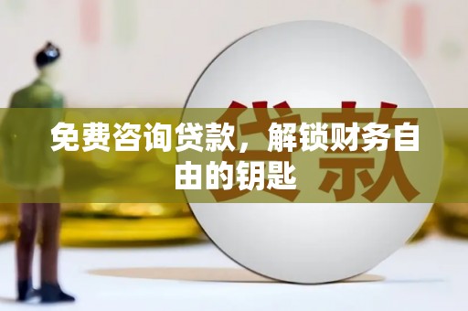兴国免费咨询贷款，解锁财务自由的钥匙