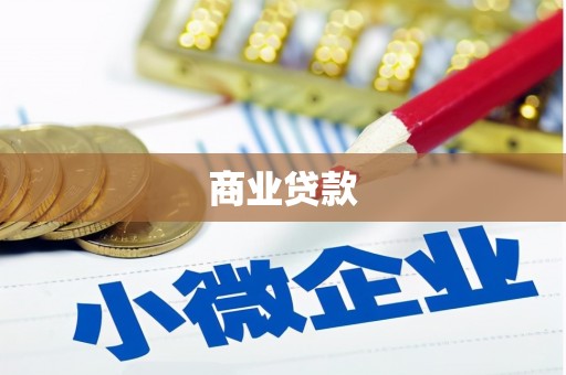 兴国商业贷款