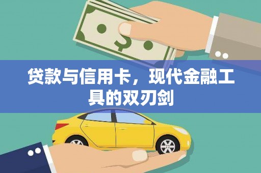 兴国贷款与信用卡，现代金融工具的双刃剑