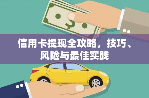 兴国信用卡提现全攻略，技巧、风险与最佳实践