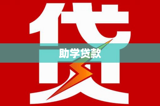 兴国助学贷款