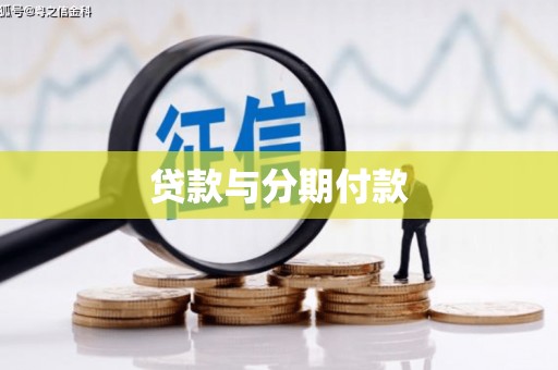 兴国贷款与分期付款