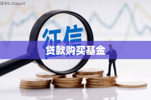 兴国贷款购买基金