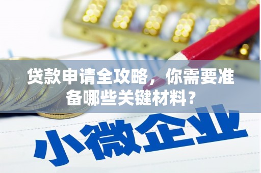 兴国贷款申请全攻略，你需要准备哪些关键材料？