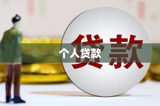 兴国个人贷款