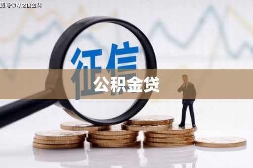 兴国公积金贷