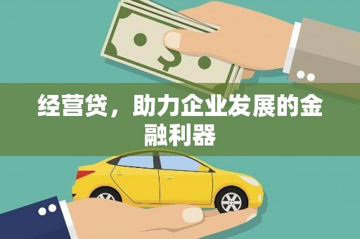 兴国经营贷，助力企业发展的金融利器