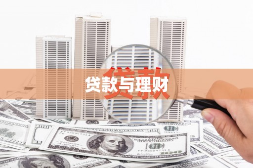 兴国贷款与理财