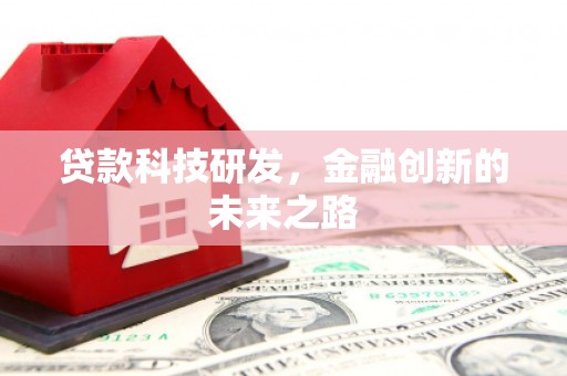 兴国贷款科技研发，金融创新的未来之路