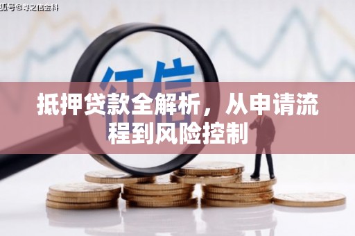 兴国抵押贷款全解析，从申请流程到风险控制