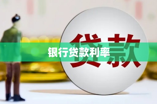 兴国银行贷款利率
