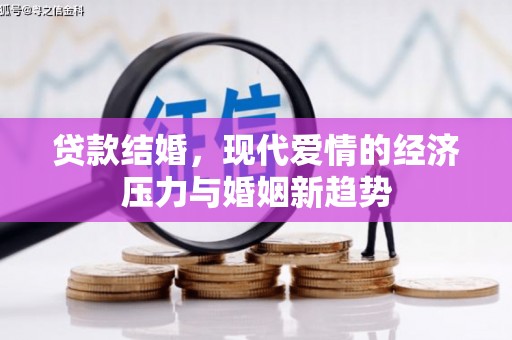 兴国贷款结婚，现代爱情的经济压力与婚姻新趋势