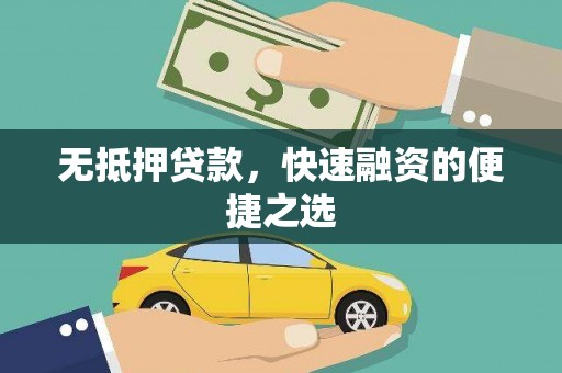 兴国无抵押贷款，快速融资的便捷之选