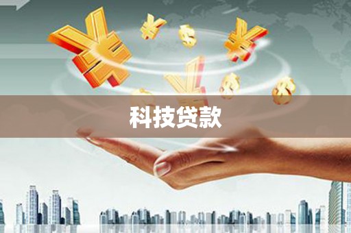 兴国科技贷款