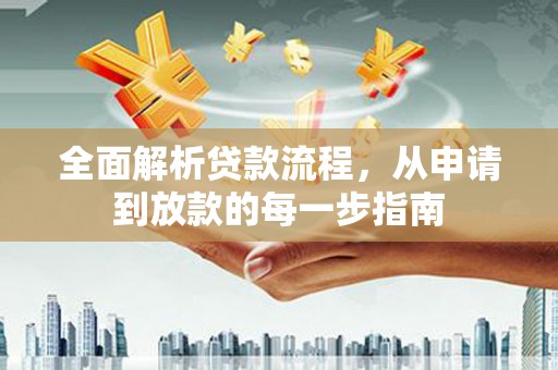 兴国全面解析贷款流程，从申请到放款的每一步指南