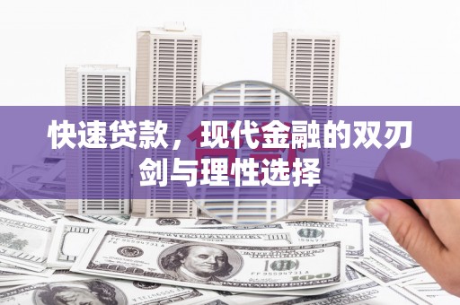 兴国快速贷款，现代金融的双刃剑与理性选择