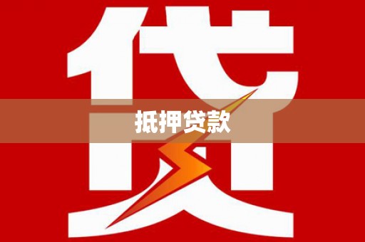 兴国抵押贷款