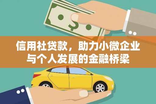 兴国信用社贷款，助力小微企业与个人发展的金融桥梁