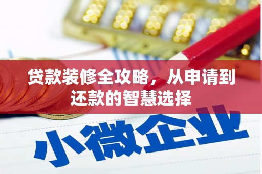 兴国贷款装修全攻略，从申请到还款的智慧选择