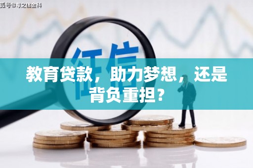 兴国教育贷款，助力梦想，还是背负重担？