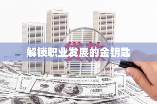 兴国解锁职业发展的金钥匙
