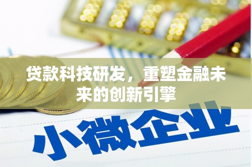 兴国贷款科技研发，重塑金融未来的创新引擎