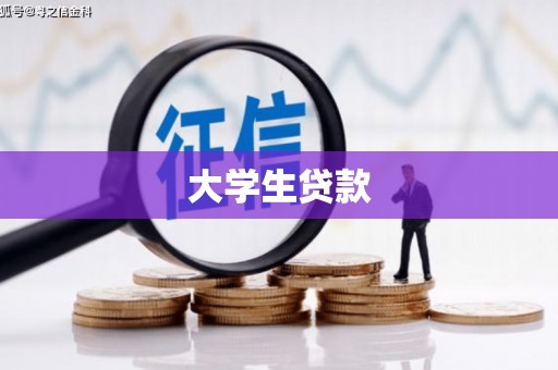 兴国大学生贷款