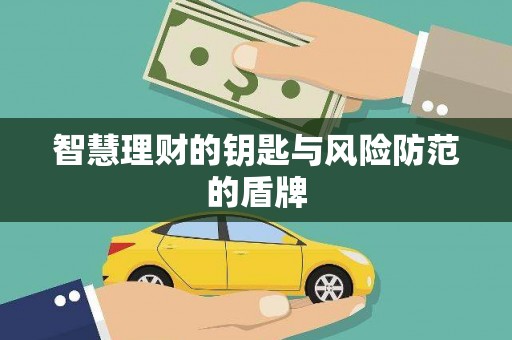 兴国智慧理财的钥匙与风险防范的盾牌