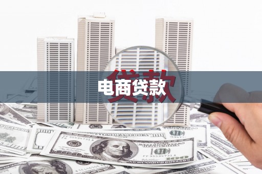 兴国电商贷款