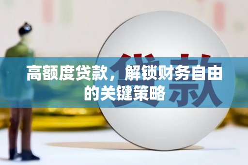 兴国高额度贷款，解锁财务自由的关键策略