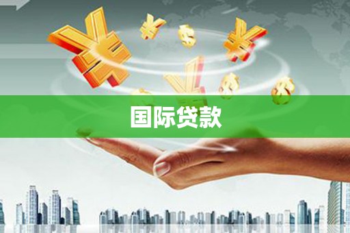 兴国国际贷款