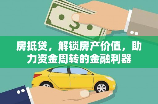 兴国房抵贷，解锁房产价值，助力资金周转的金融利器