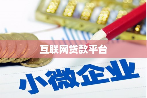 兴国互联网贷款平台