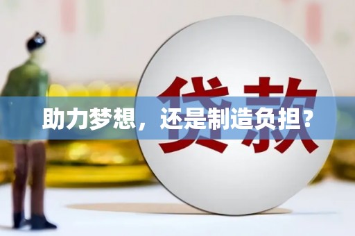 兴国助力梦想，还是制造负担？