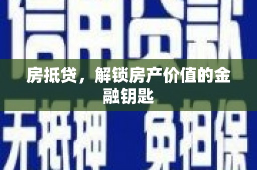 兴国房抵贷，解锁房产价值的金融钥匙