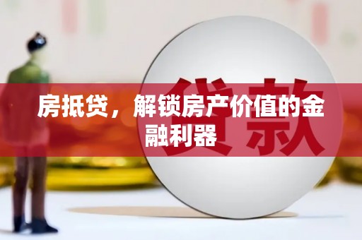 兴国房抵贷，解锁房产价值的金融利器