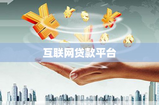 兴国互联网贷款平台