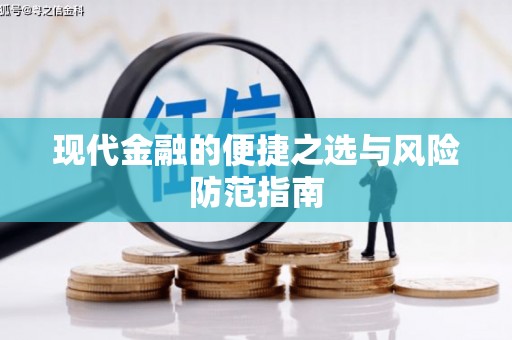兴国现代金融的便捷之选与风险防范指南