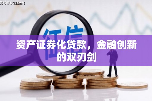 兴国资产证券化贷款，金融创新的双刃剑