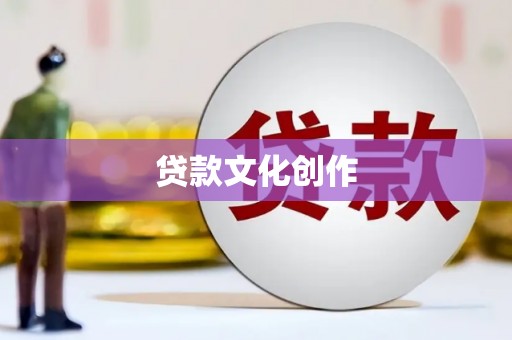 兴国贷款文化创作